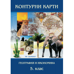Контурни карти по география...